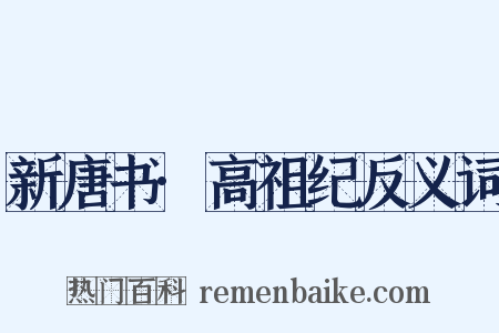 新唐书·高祖纪反义词是什么意思的图片